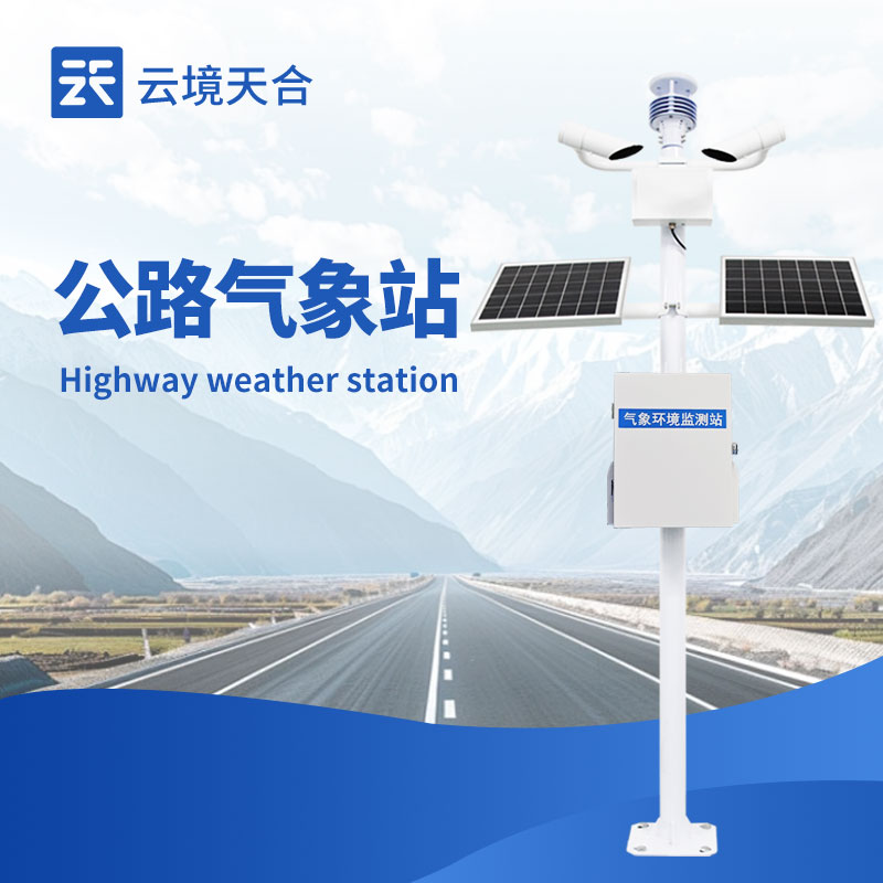 高速公路气象监测站TH-GQX8——保障高速行车安全