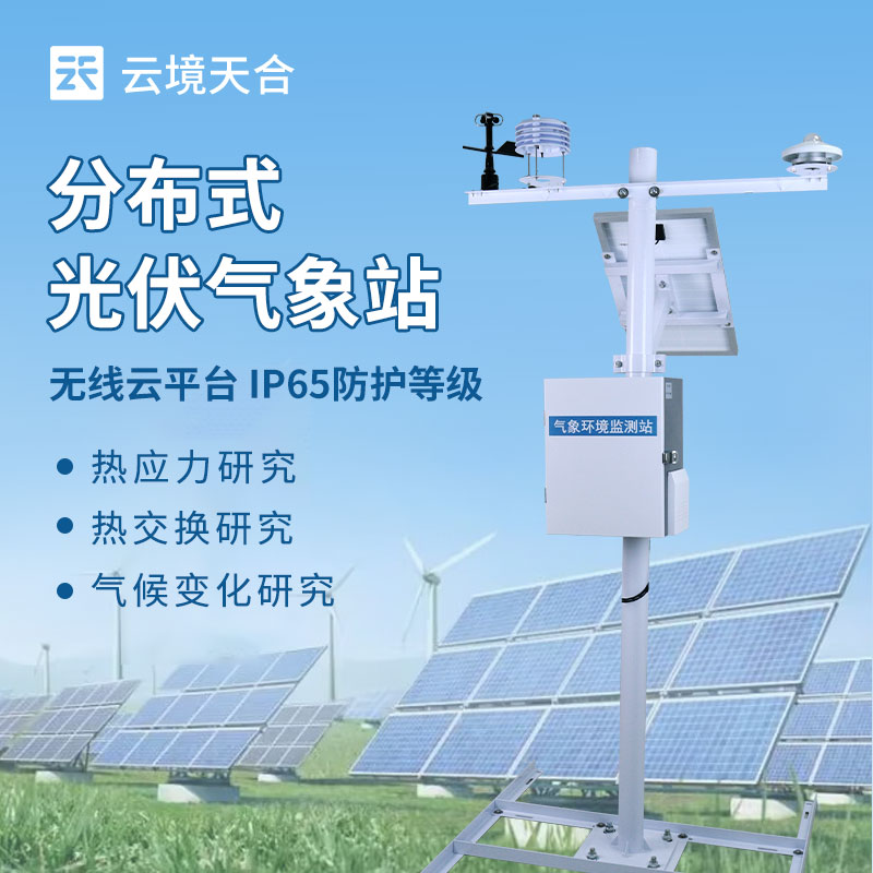 分布式光伏环境监测系统——监测各类光伏环境因素