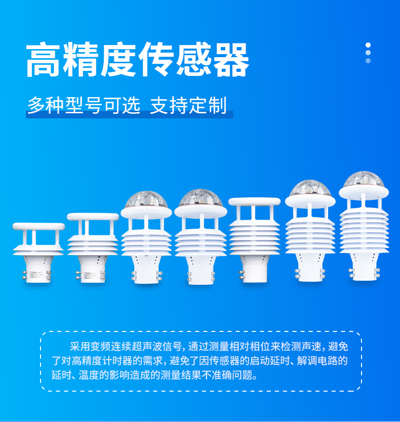 高精度气象传感器