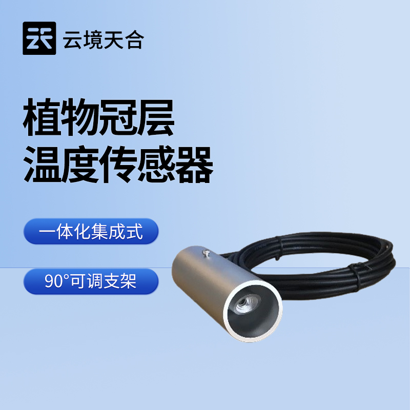 植物冠层温度传感器