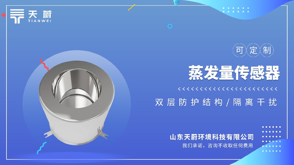 蒸发量传感器视频介绍