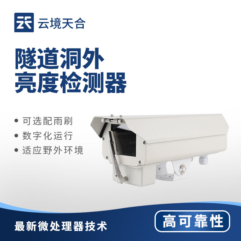隧道洞外亮度监测设备