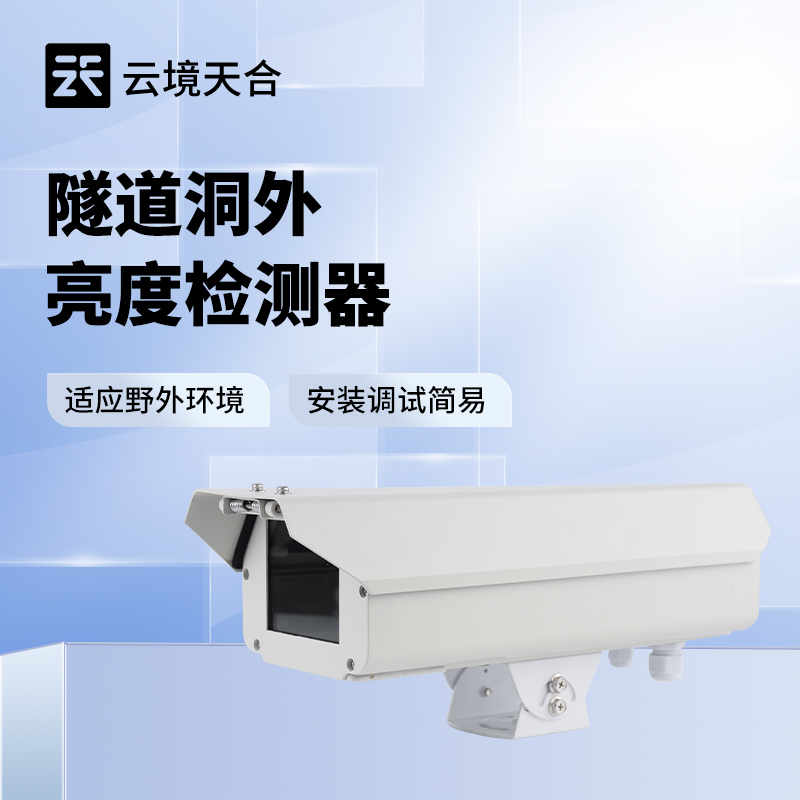 隧道洞外亮度检测仪