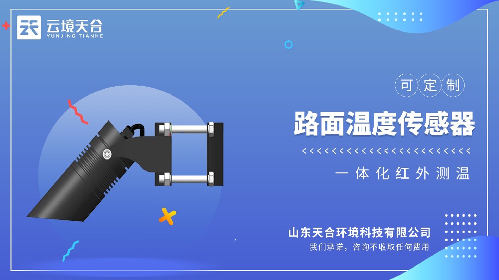 路面温度传感器：精准捕捉温度变，减少行车隐患