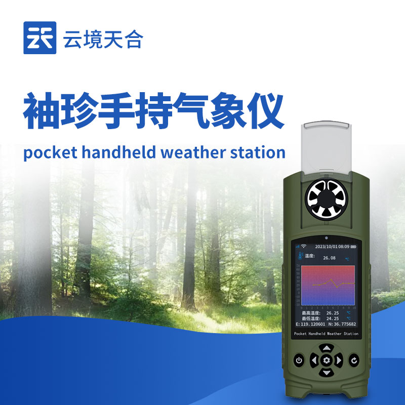 手持式袖珍气象仪：便携设计 + 精准数据，适配多种户外场景