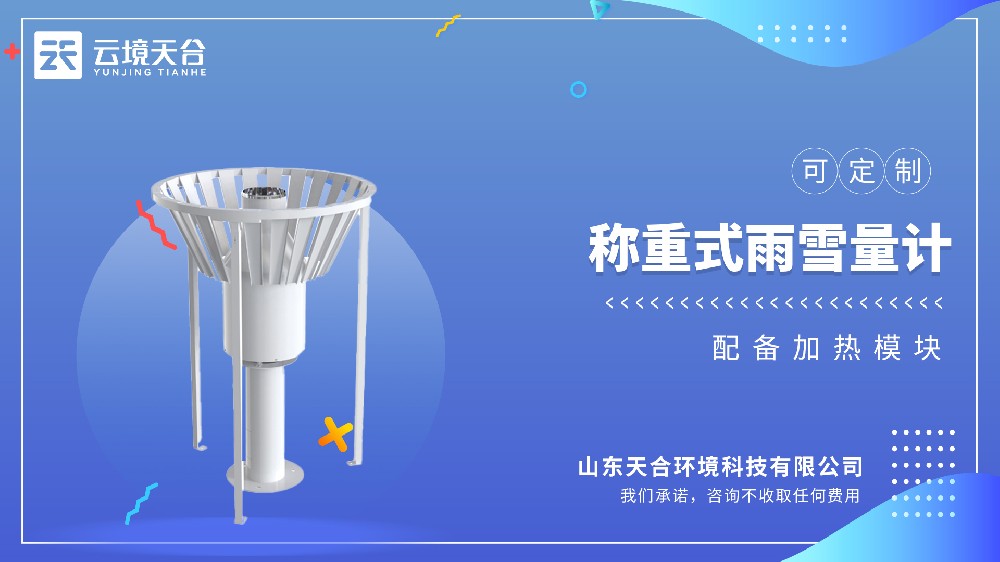 雨雪量计视频介绍