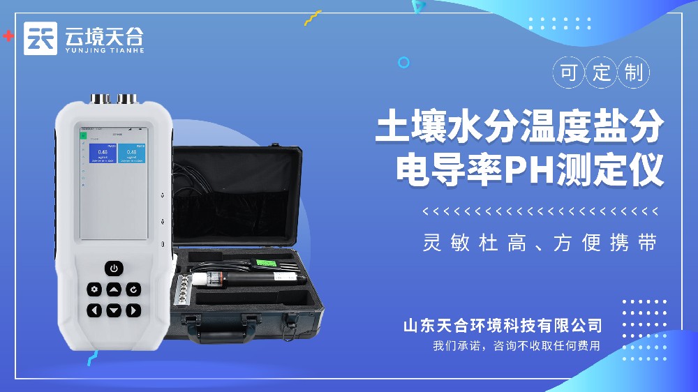 土壤水分温度盐分PH测定仪