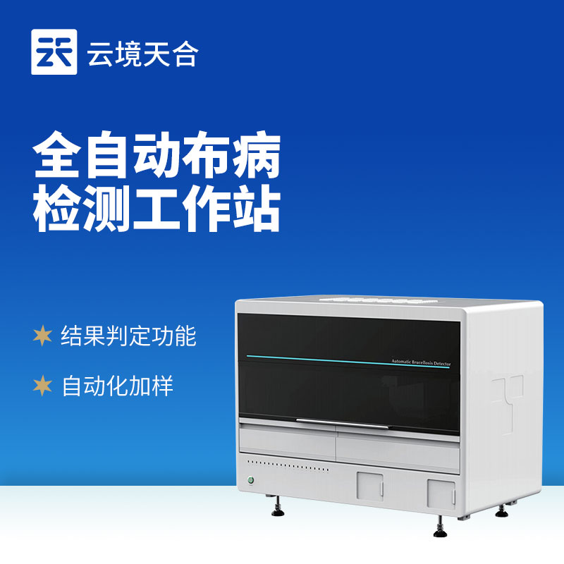 布鲁氏菌病检测分析仪