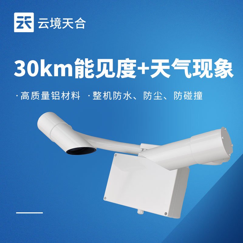 30km能见度传感器