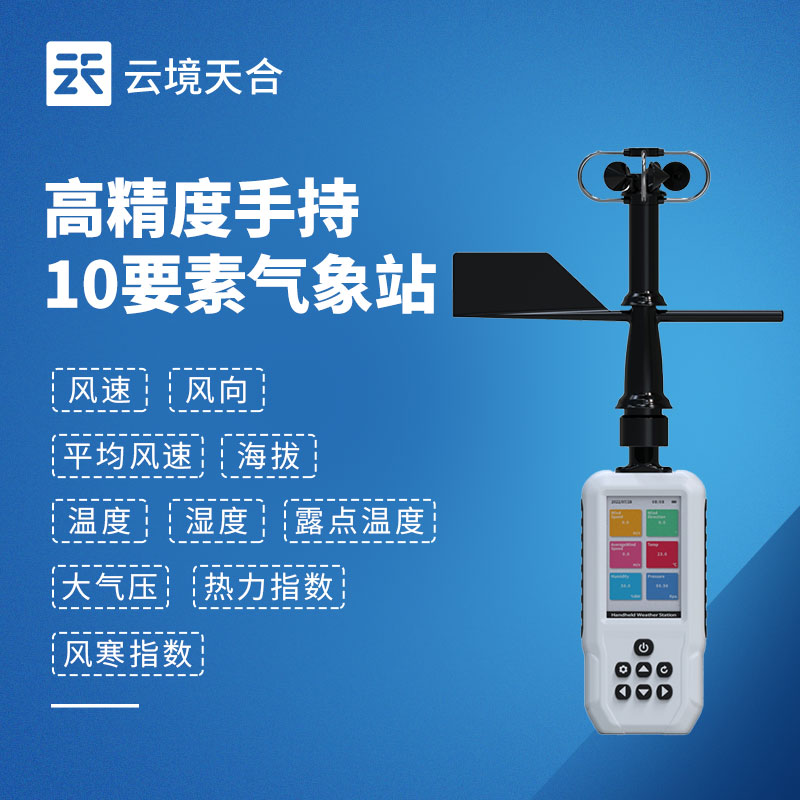 十要素手持气象站