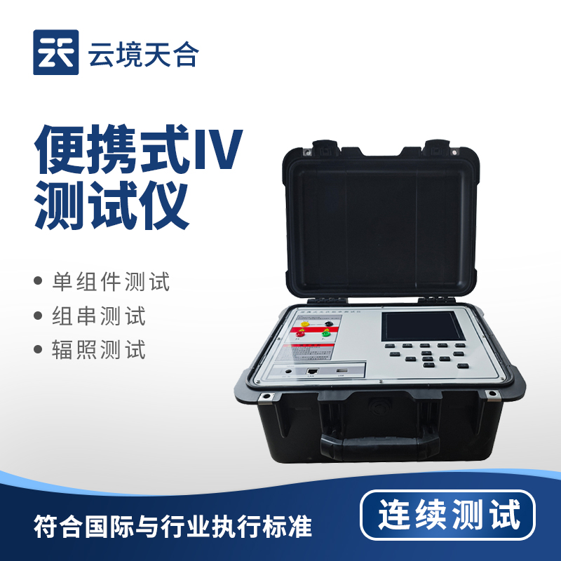 便携式 IV 测试仪