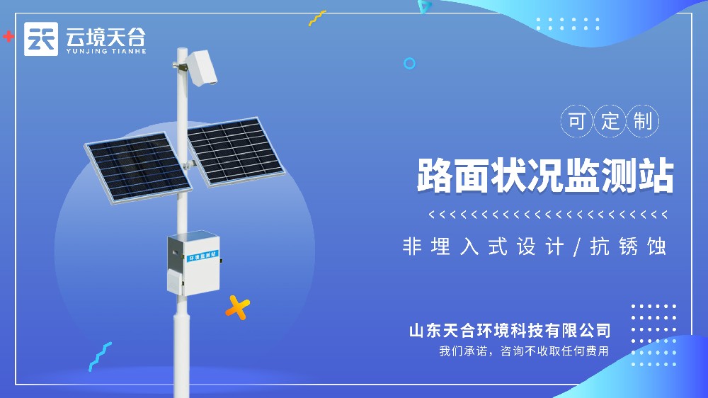 路面状况监测站：实时感知结冰、积水与积雪，守护道路安全