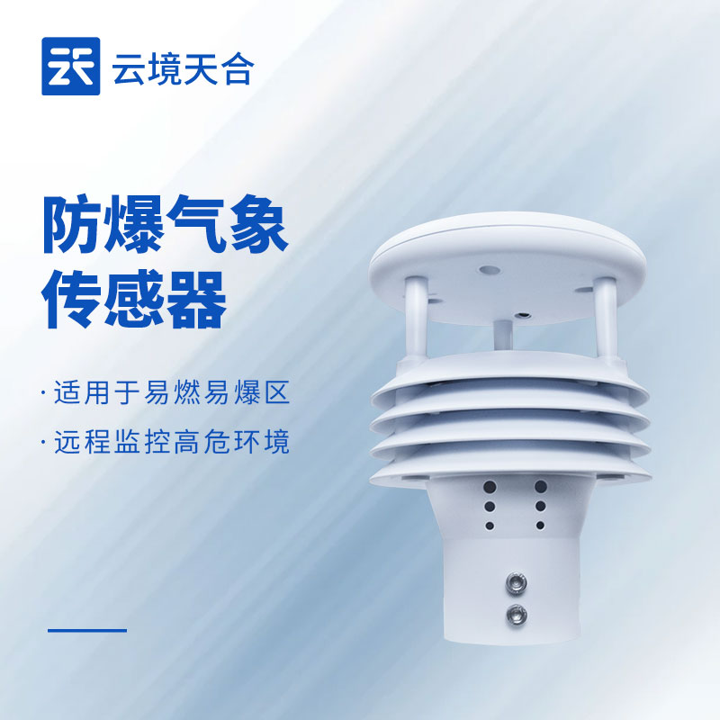 防爆五要素微气象仪
