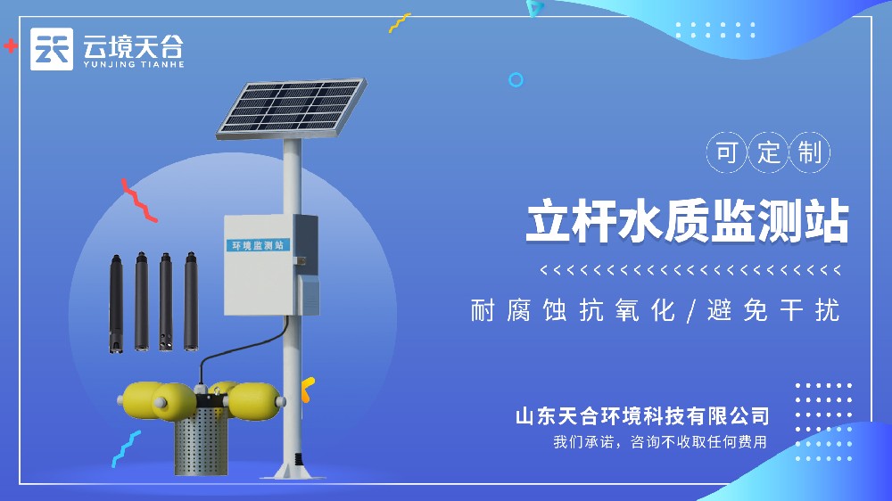 立杆水质监测站：户外一体化水质监测，多参数实时分析