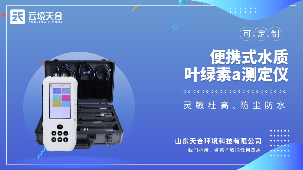 便携式水质叶绿素a测定仪：水体富营养化监测