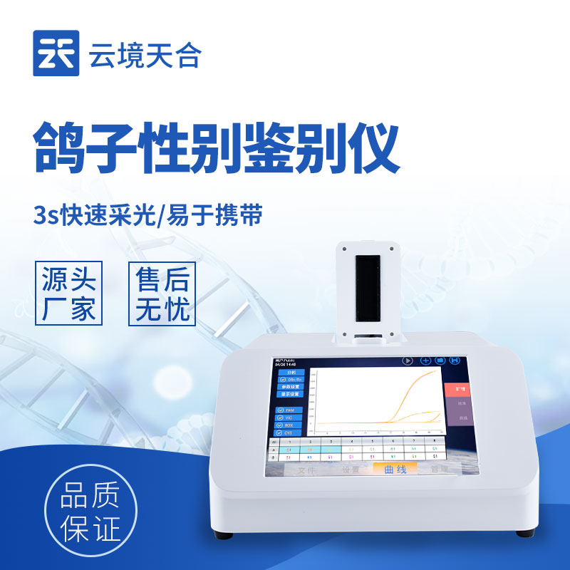 鸽子性别鉴定仪器