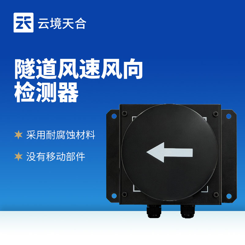 隧道风速风向仪