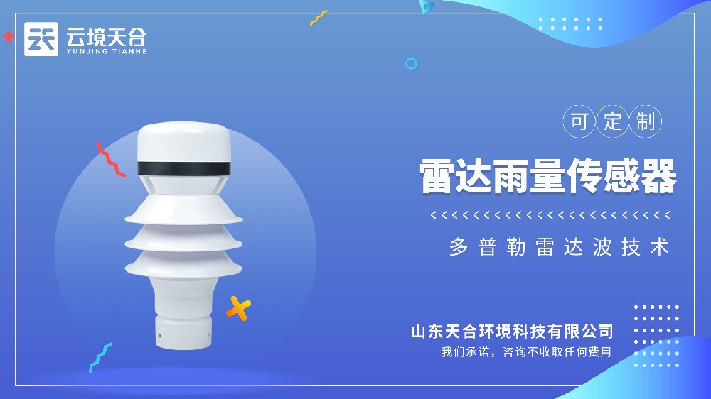 雷达雨量传感器视频介绍