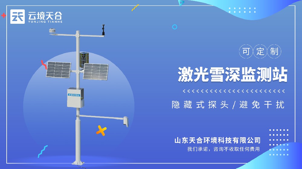 激光雪深监测站视频介绍