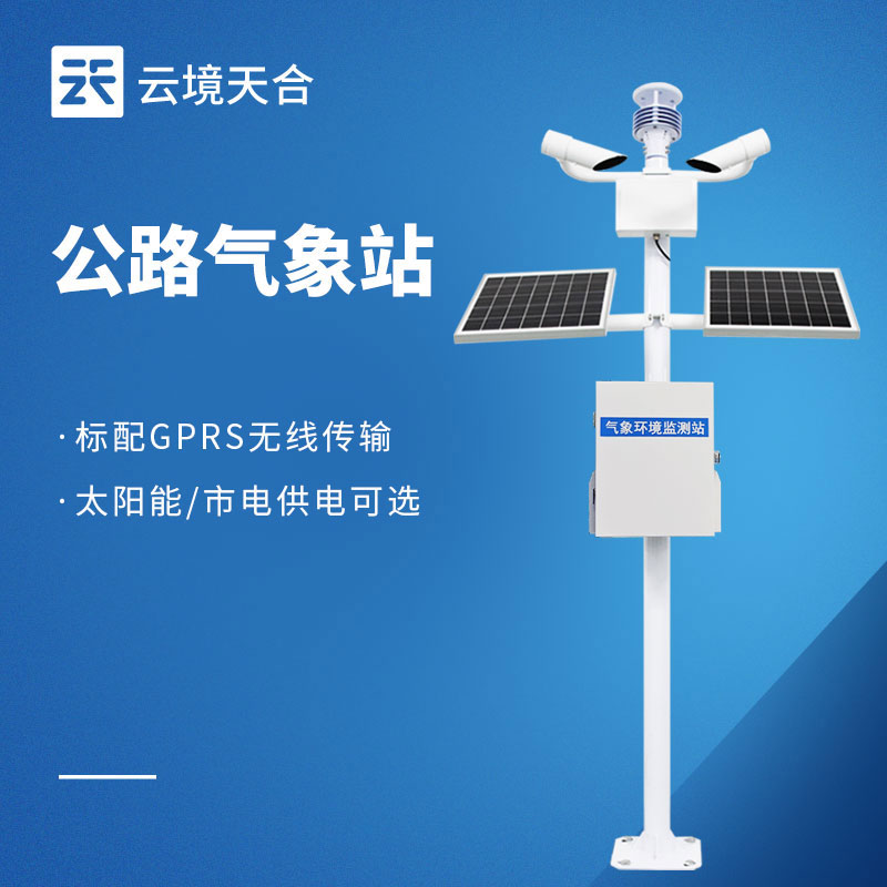 高速公路交通气象监测设备靠谱厂商盘点