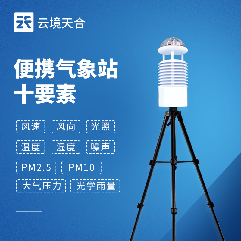 便携式移动气象站全解析：5分钟快速部署+6大应急场景方案
